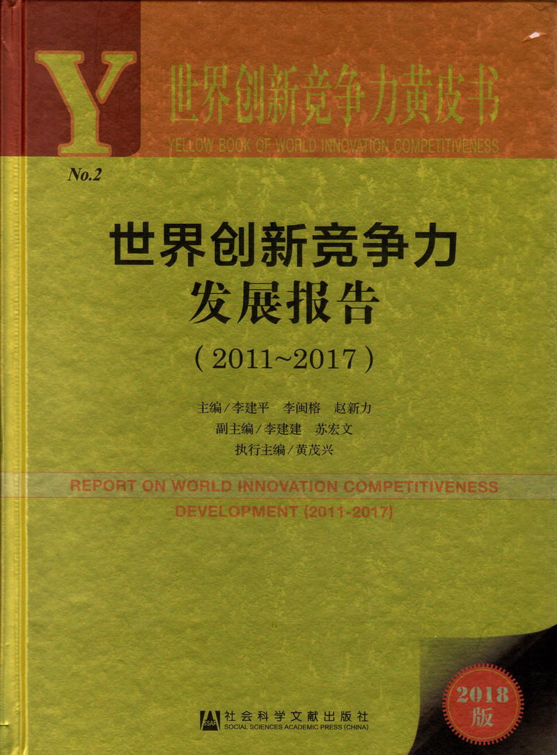 艹大鸡巴肏屄肏屄叫床视频世界创新竞争力发展报告（2011-2017）